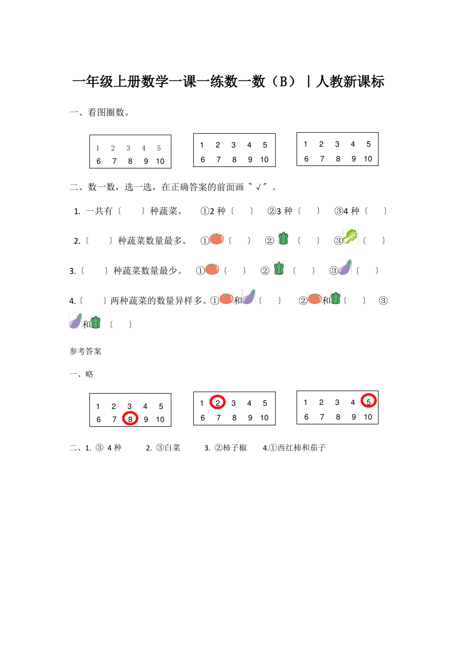 一年级上册数学一课一练数一数(B)｜人教新课标_第1页