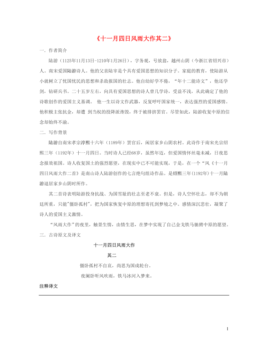七年级语文上册第六单元课外古诗词十一月四日风雨大作其二知识点梳理新人教版_第1页