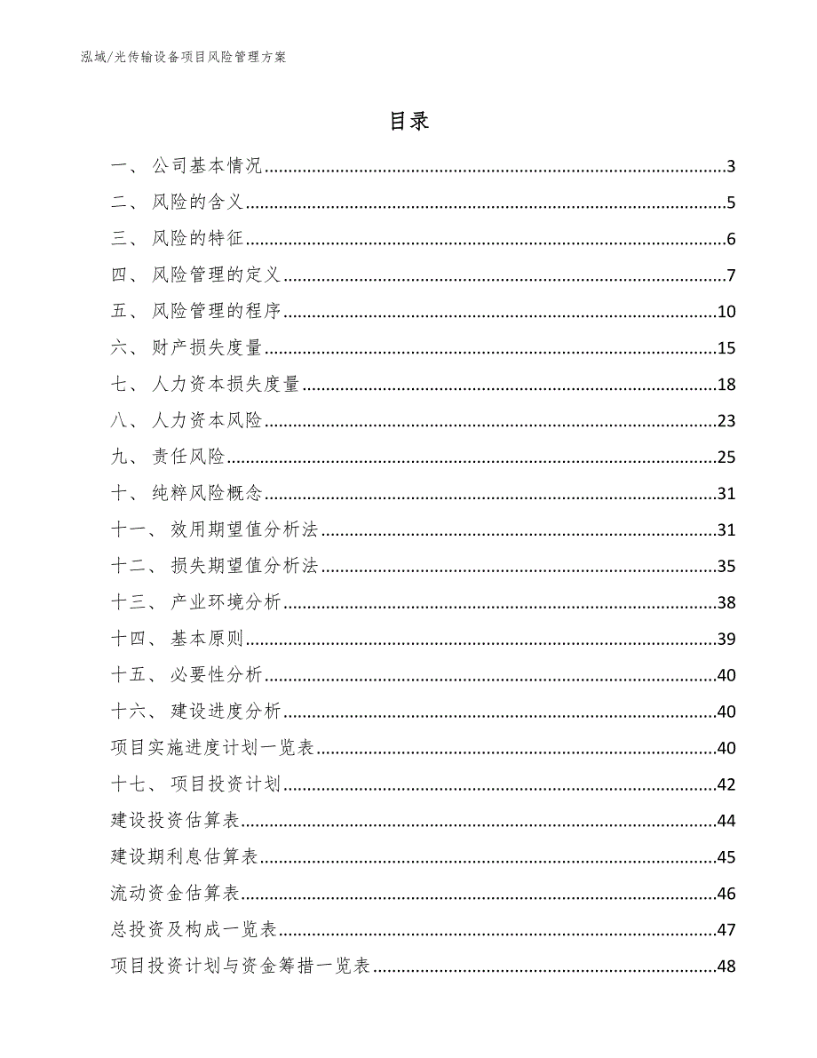 光传输设备项目风险管理方案【参考】_第2页