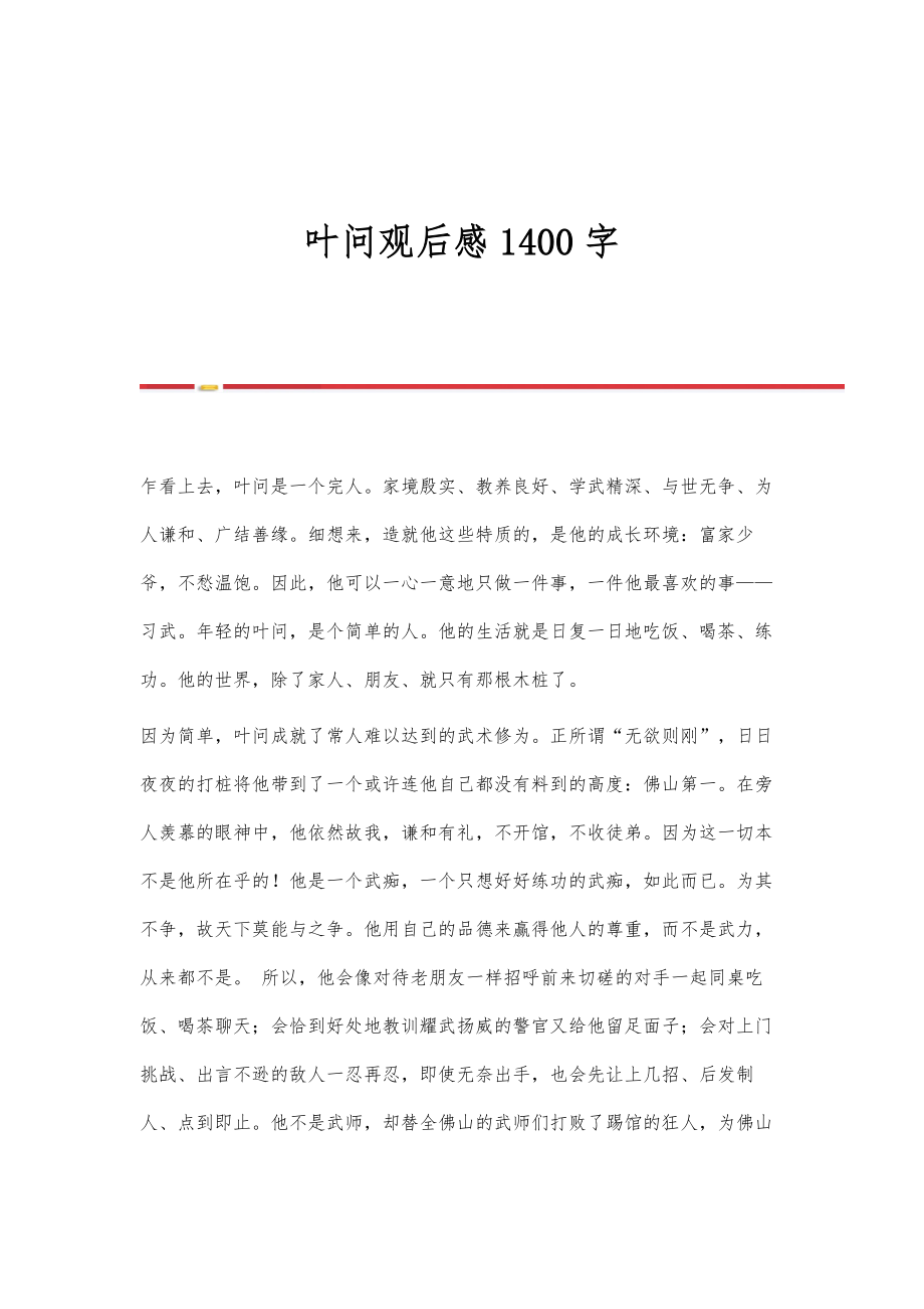 叶问观后感1400字_第1页