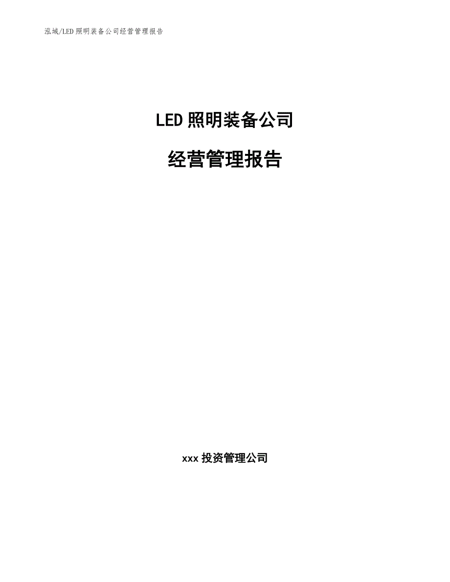 LED照明装备公司经营管理报告（参考）_第1页