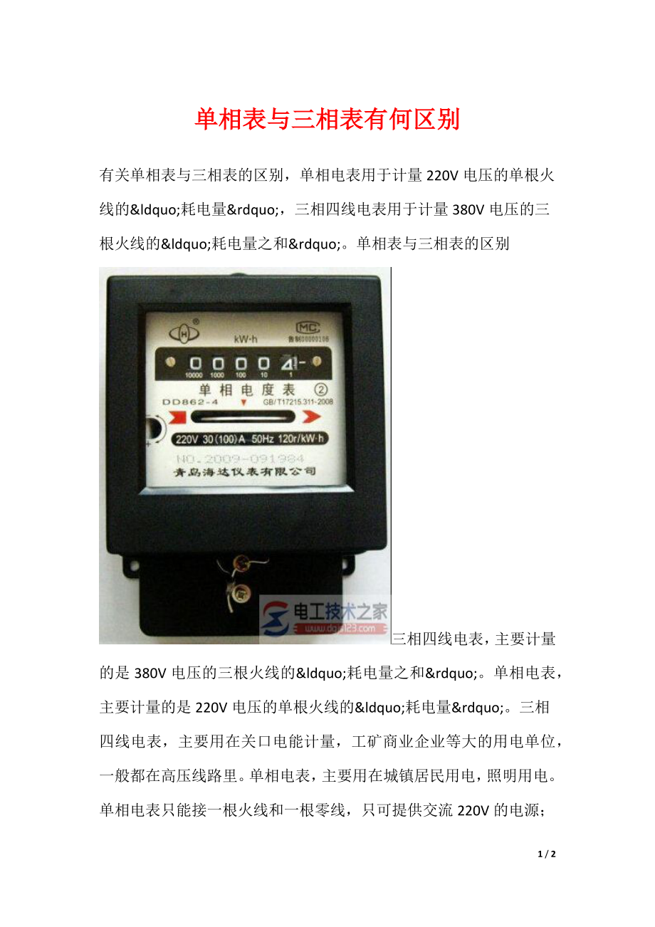 单相表与三相表有何区别_第1页