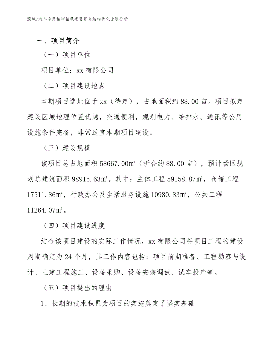 汽车专用精密轴承项目资金结构优化比选分析【参考】_第3页