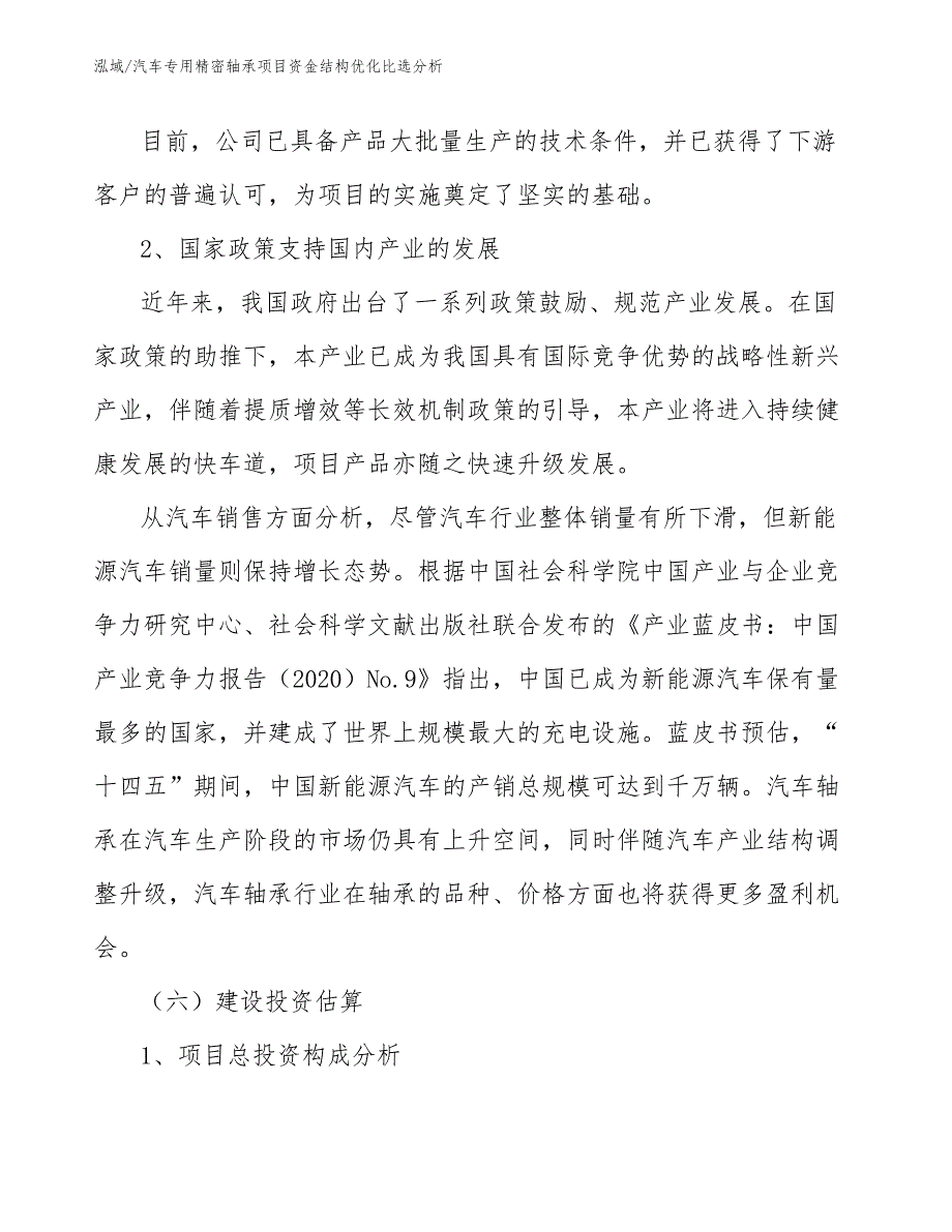 汽车专用精密轴承项目资金结构优化比选分析【参考】_第4页