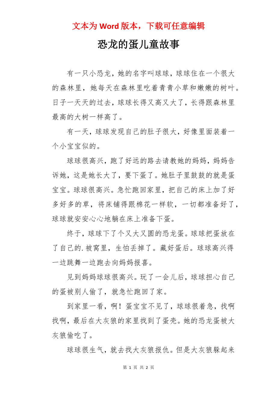 恐龙的蛋儿童故事_第1页