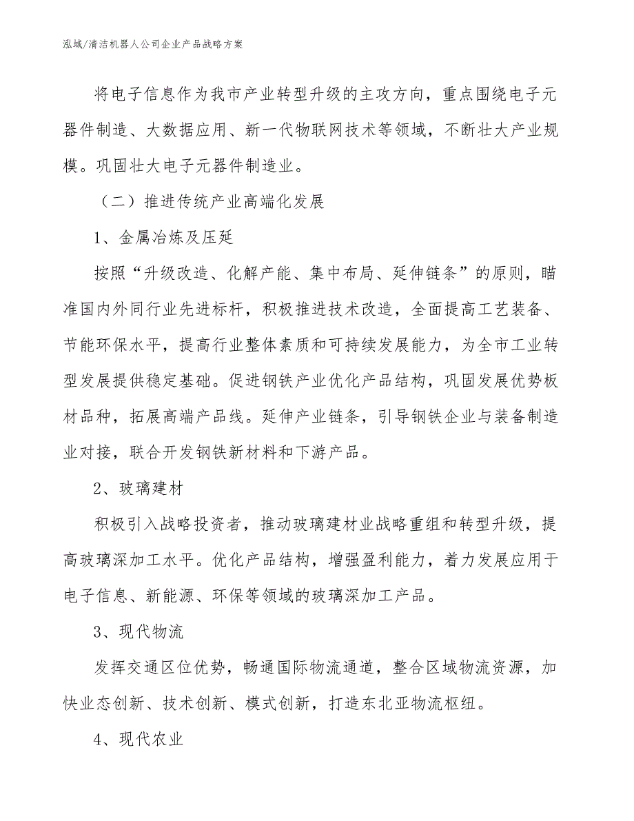 清洁机器人公司企业产品战略方案_参考_第3页