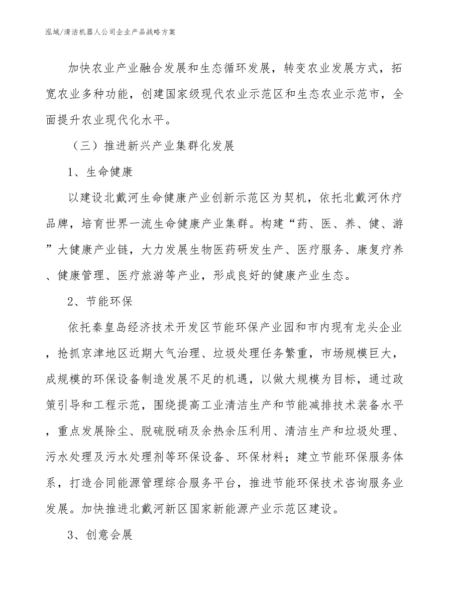 清洁机器人公司企业产品战略方案_参考_第4页