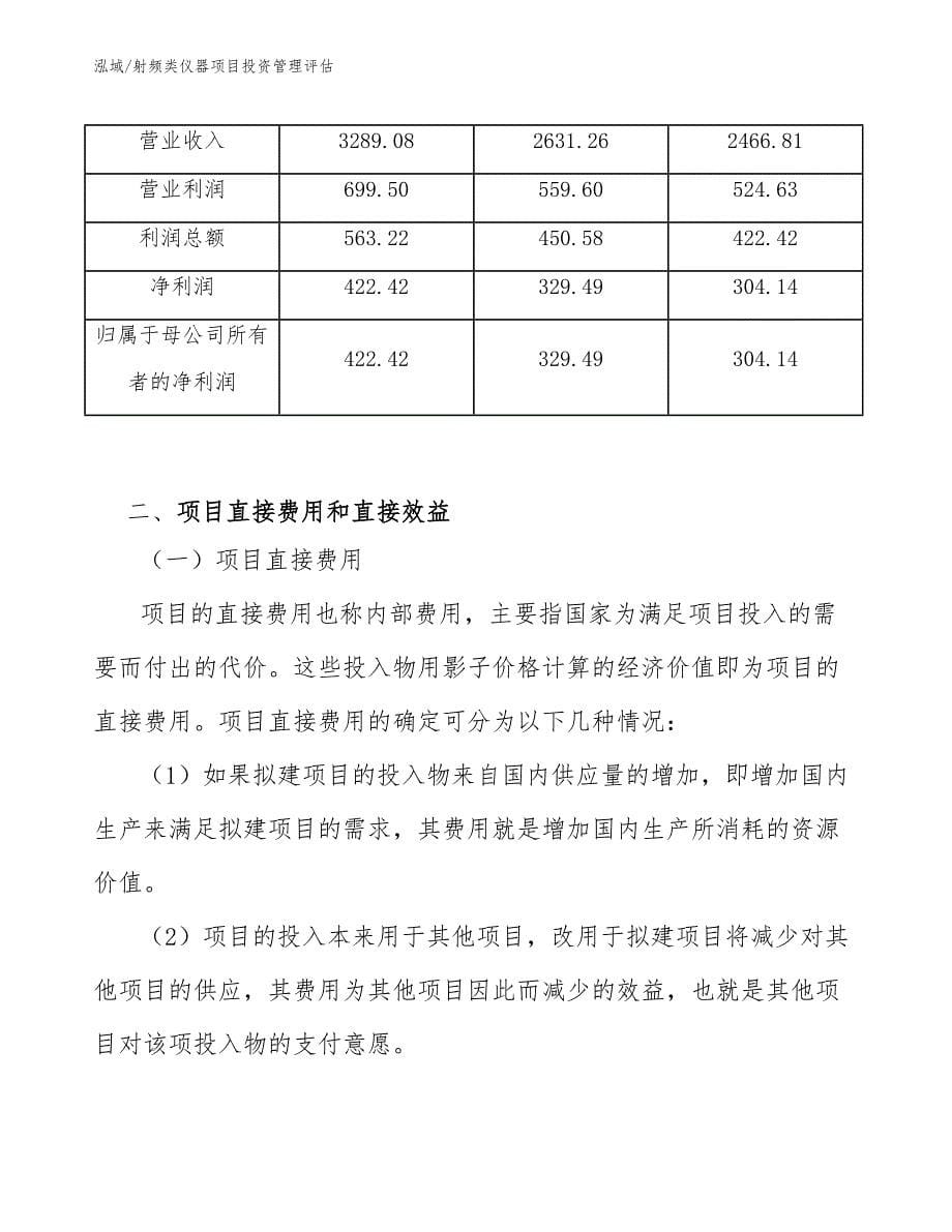 射频类仪器项目投资管理评估_第5页