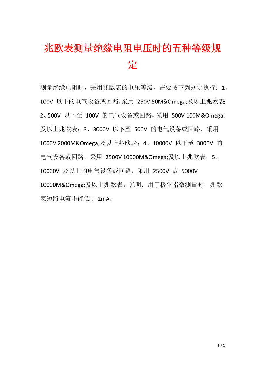 兆欧表测量绝缘电阻电压时的五种等级规定_第1页