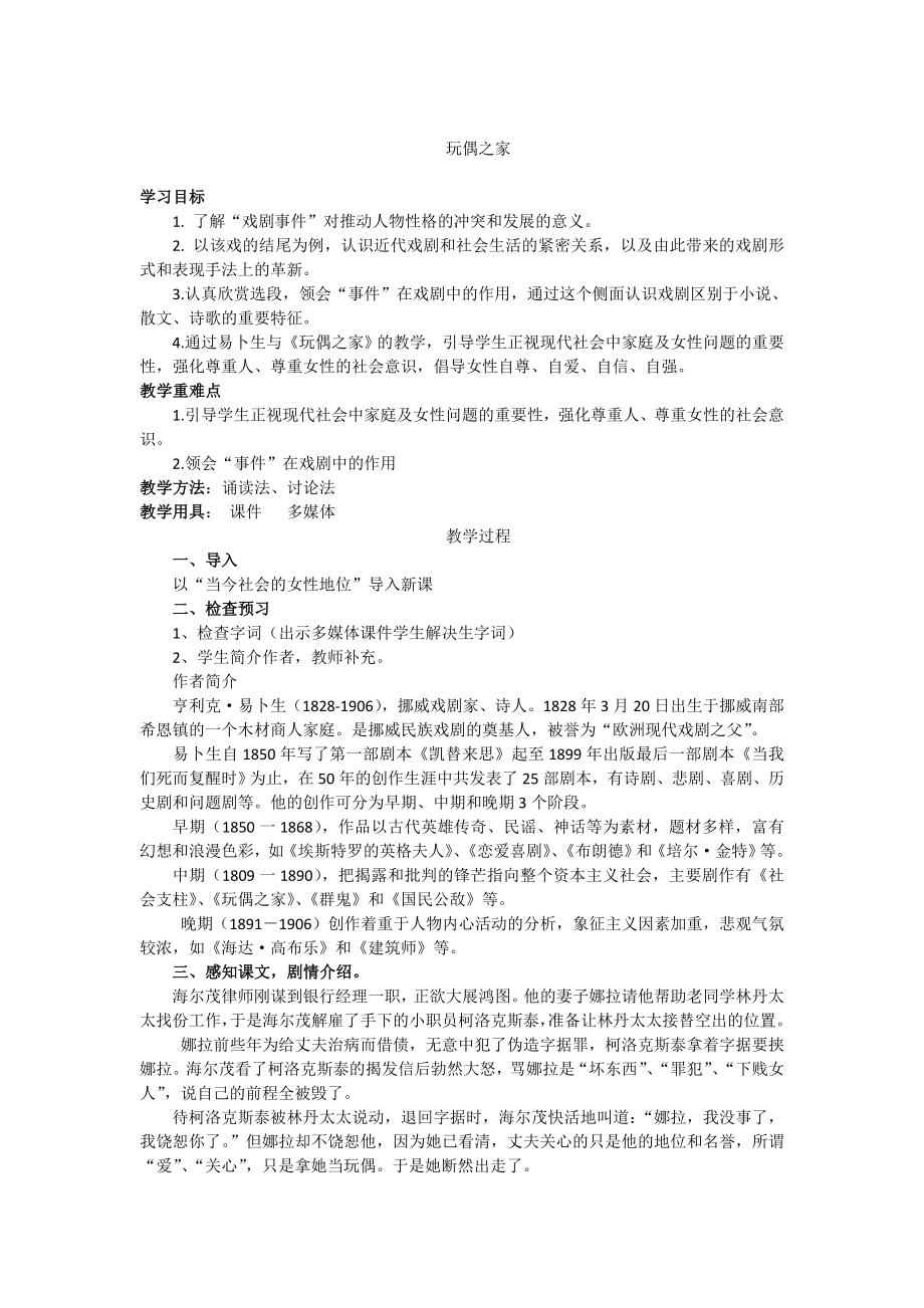 人教版高中语文选修--中外戏剧名作欣赏《第五单元　易卜生与《玩偶之家》》教学设计_第1页