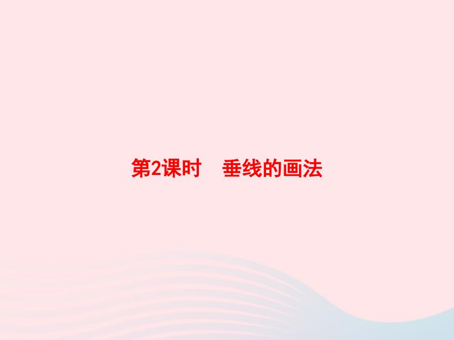 四年级数学上册平行四边形和梯形第课时垂线的画法作业课件新人教版_第1页