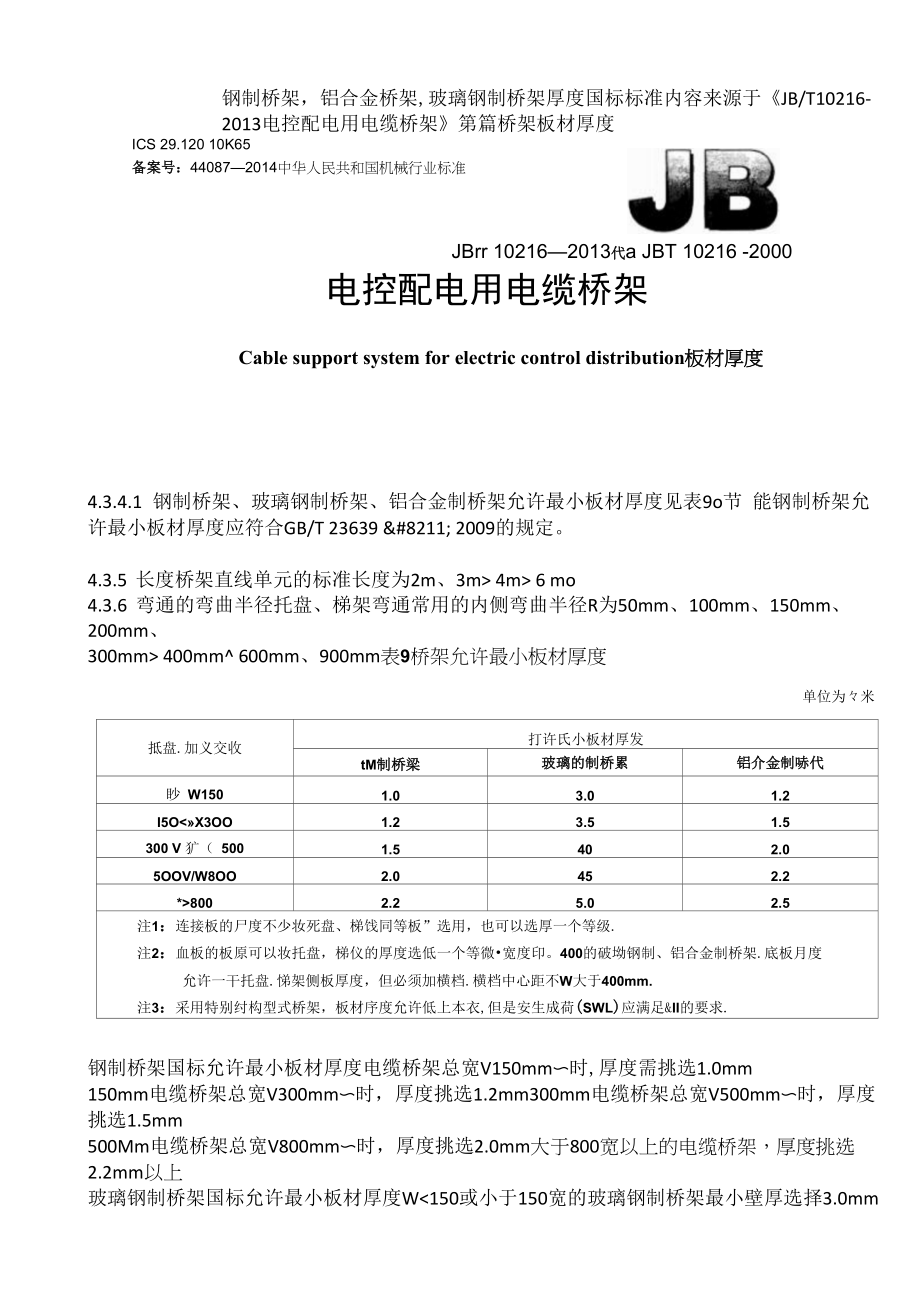 钢制桥架,铝合金桥架,玻璃钢制桥架厚度国标标准_第1页