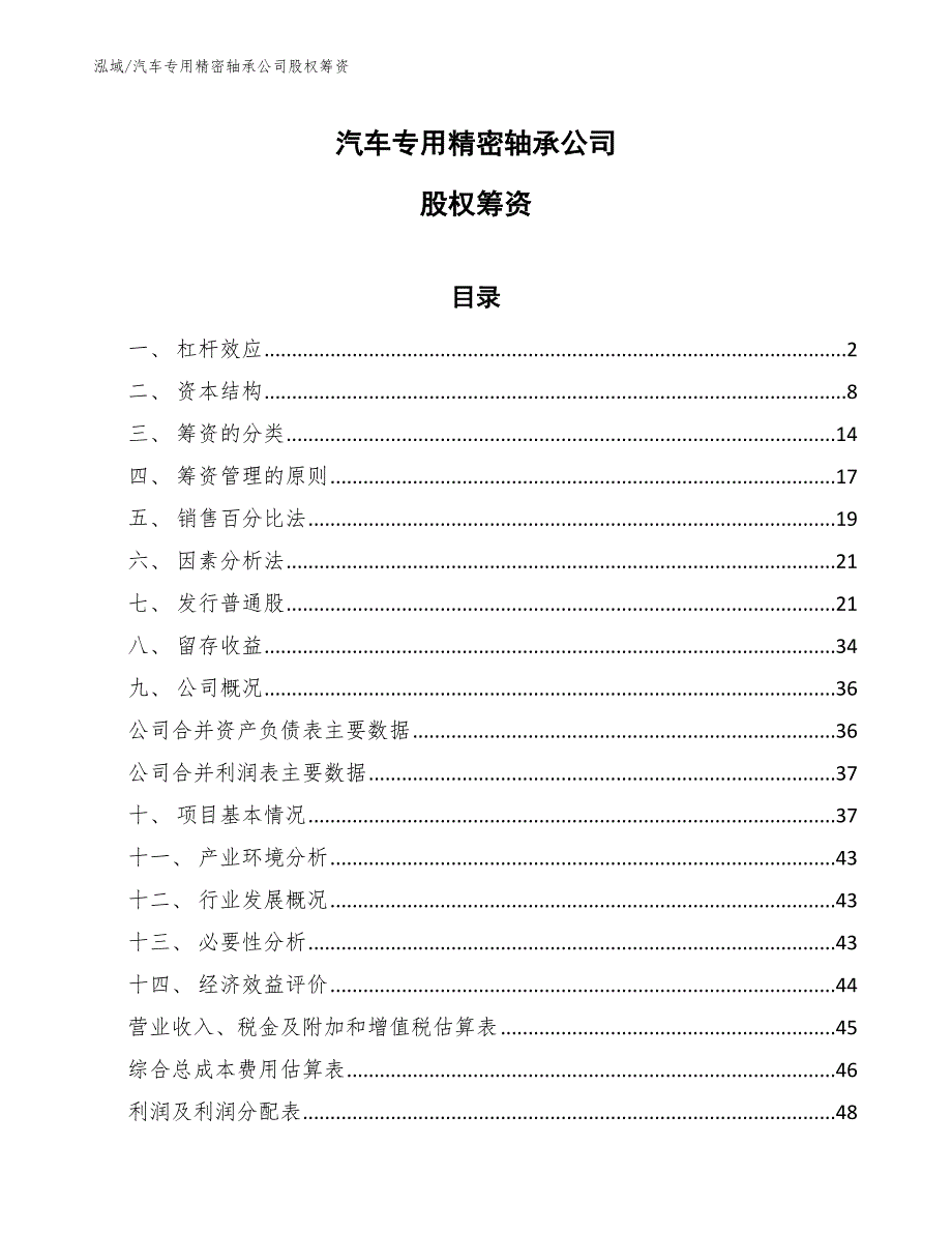 汽车专用精密轴承公司股权筹资【参考】_第1页