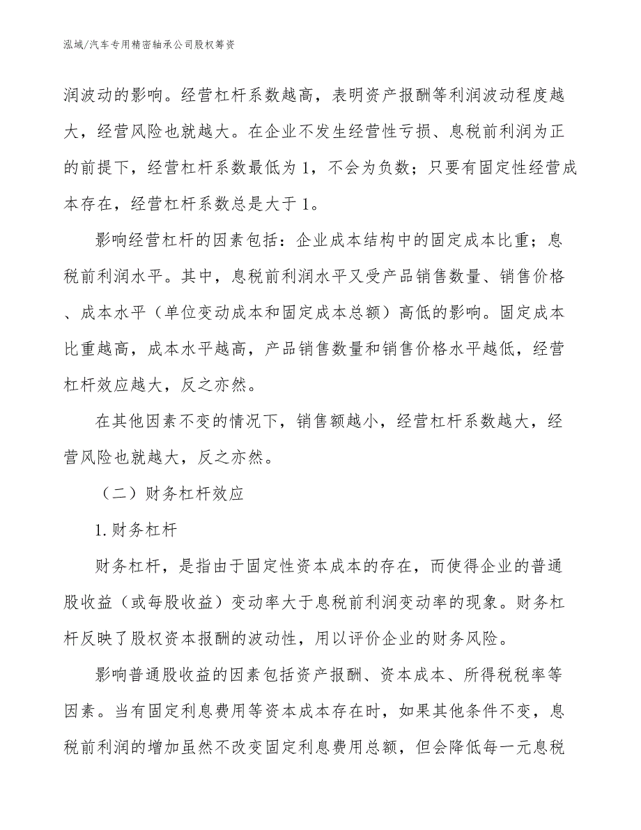 汽车专用精密轴承公司股权筹资【参考】_第4页