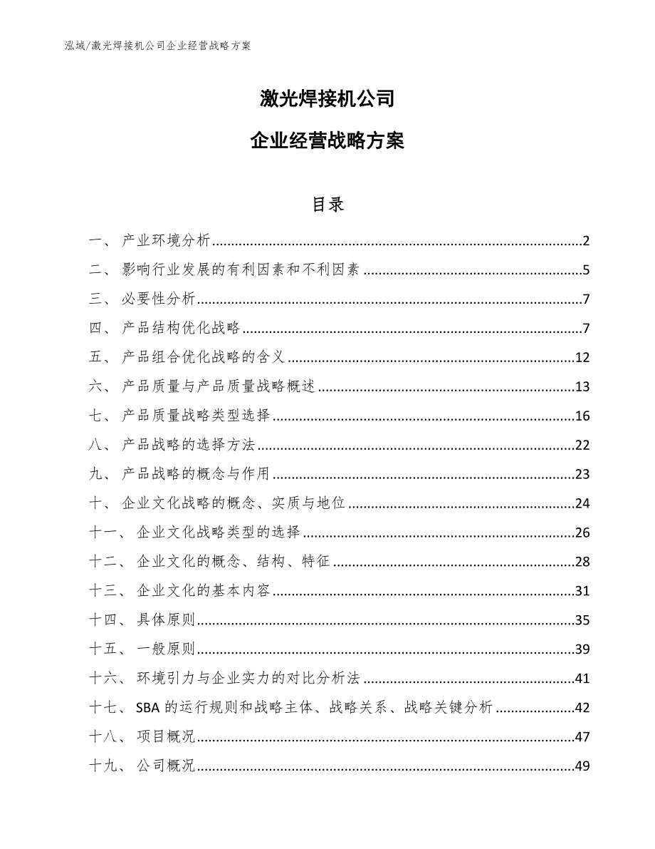 激光焊接机公司企业经营战略方案_范文_第1页