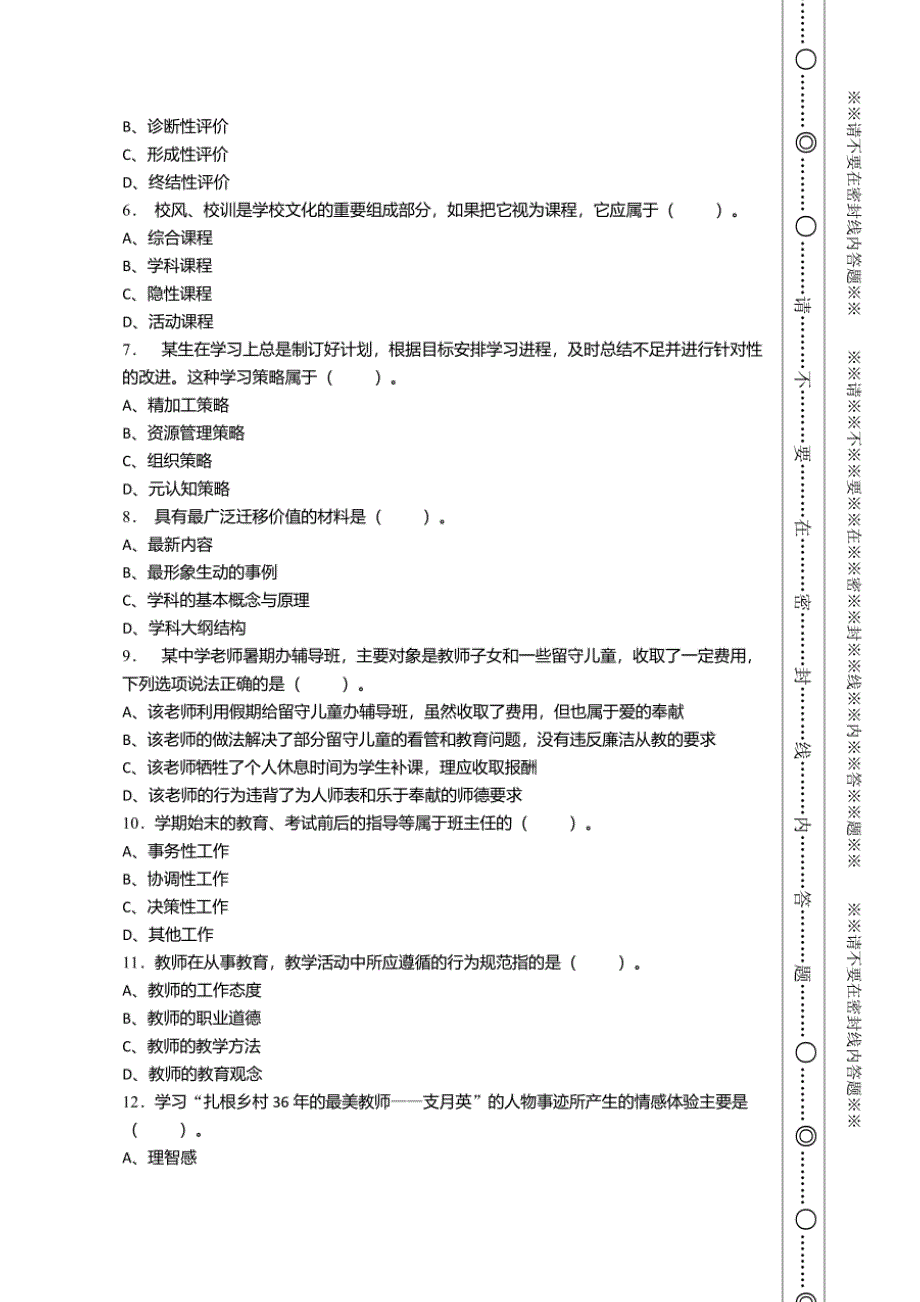 2021年5月山东省东平县教师招聘考试《教育通用知识》真题及详解_第2页