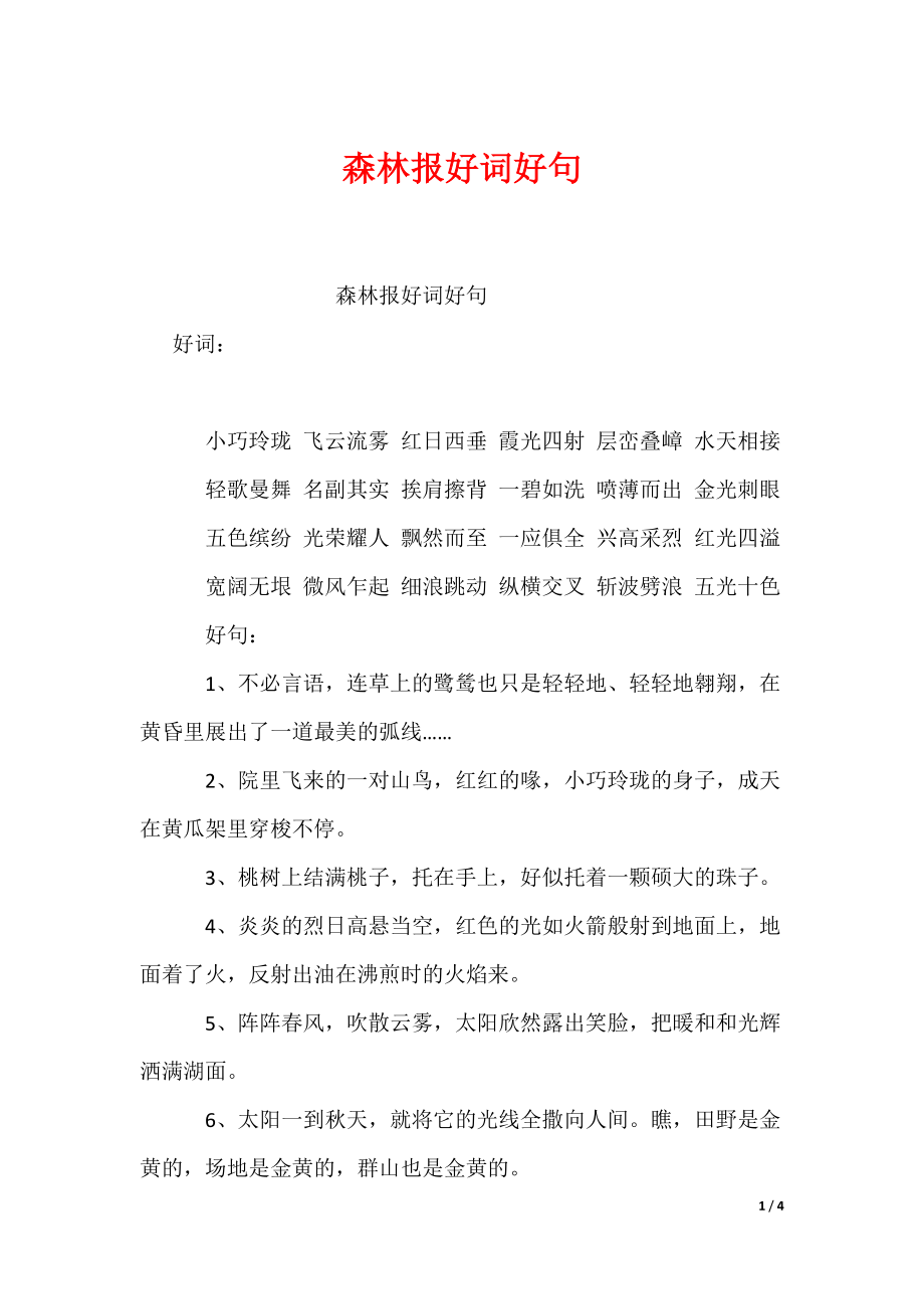森林报好词好句_第1页
