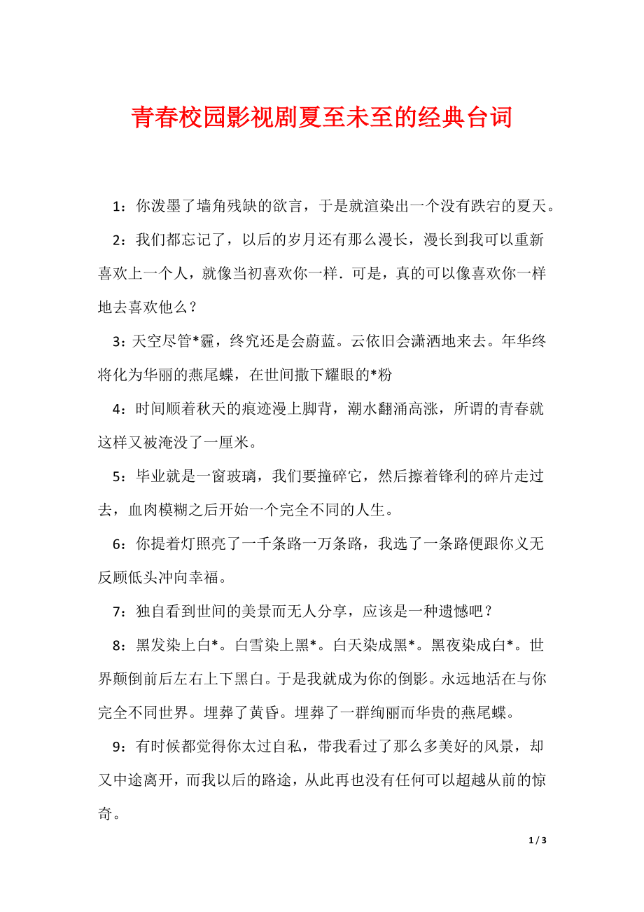 青春校园影视剧夏至未至的经典台词_第1页