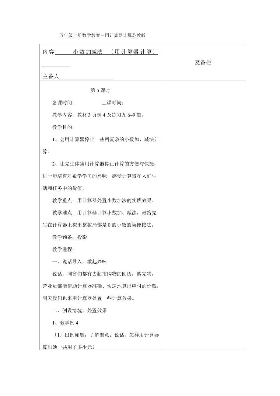 五年级上册数学教案-用计算器计算苏教版_第1页