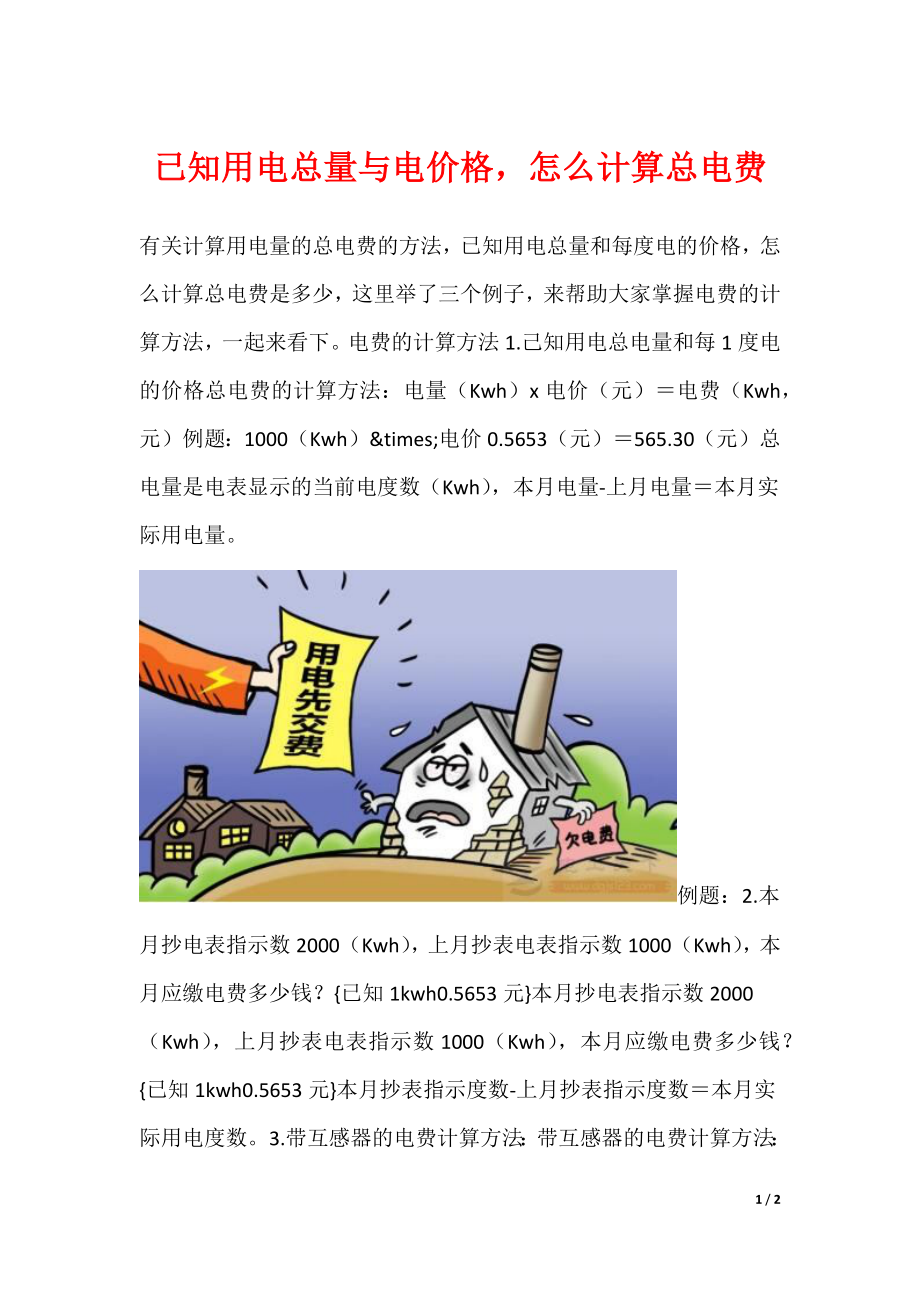 已知用电总量与电价格怎么计算总电费_第1页