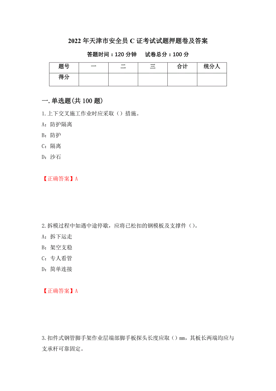 2022年天津市安全员C证考试试题押题卷及答案(26)_第1页