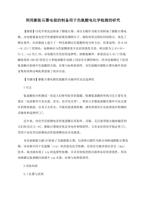 利用膨胀石墨电极的制备用于色氨酸电化学检测的研究