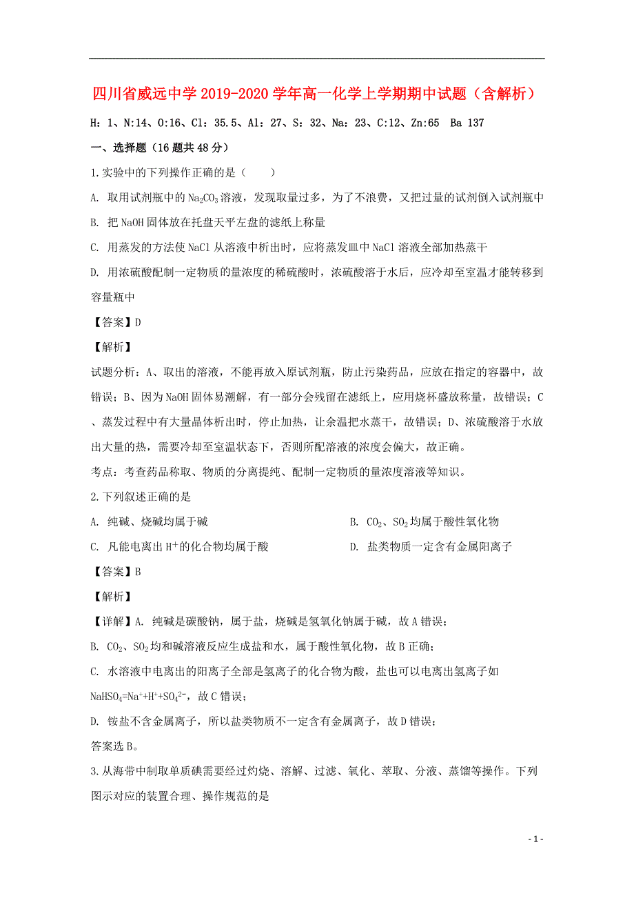 四川省威远中学_学年高一化学上学期期中试题含解析_第1页