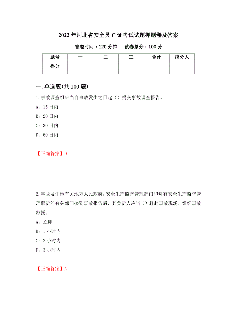 2022年河北省安全员C证考试试题押题卷及答案【84】_第1页