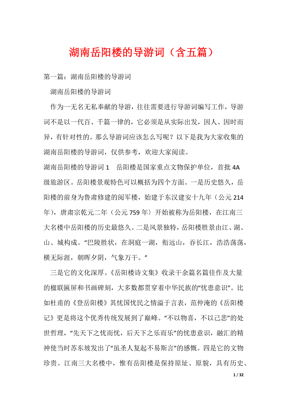 湖南岳阳楼的导游词（含五篇）_第1页