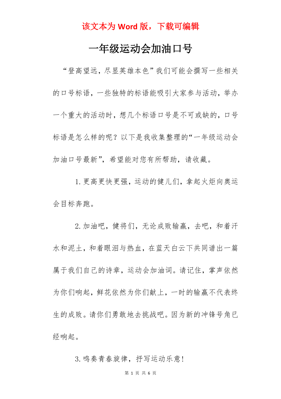 一年级运动会加油口号_第1页
