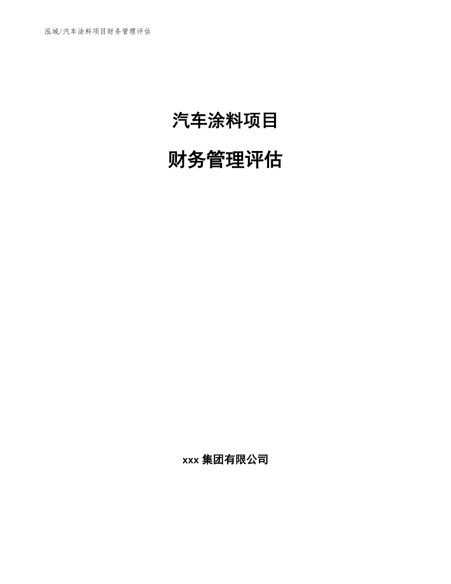 汽车涂料项目财务管理评估_第1页