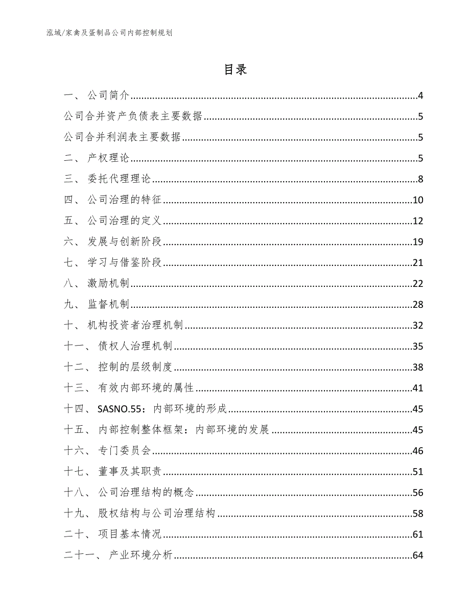 家禽及蛋制品公司内部控制规划（范文）_第2页