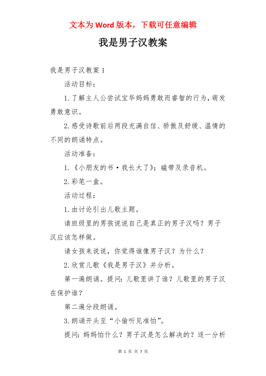 我是男子汉教案_第1页