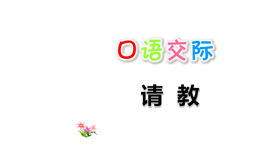 部编版三年级语文上册第八单元口语交际习作语文园地八课件_第1页