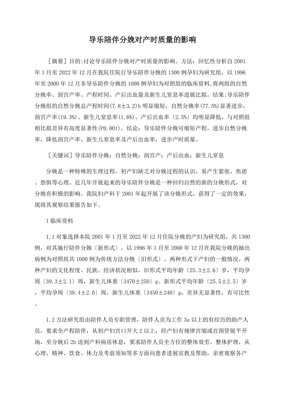 导乐陪伴分娩对产时质量的影响_第1页