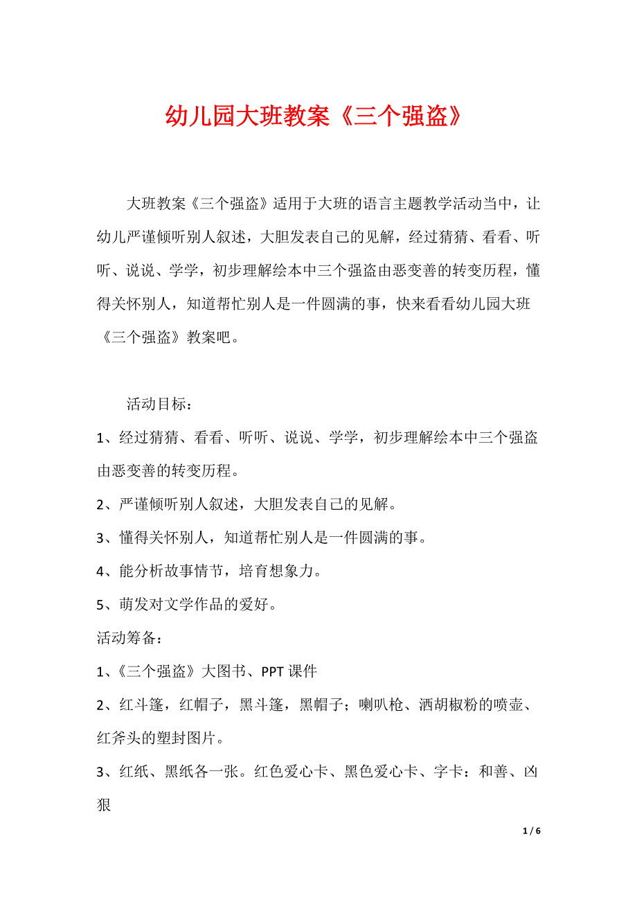 幼儿园大班教案《三个强盗》_第1页