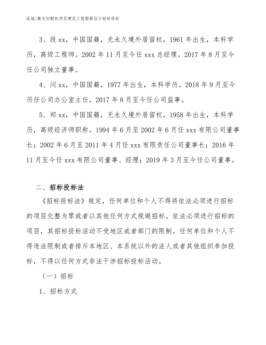 激光切割机项目建设工程勘察设计招标投标（范文）_第4页