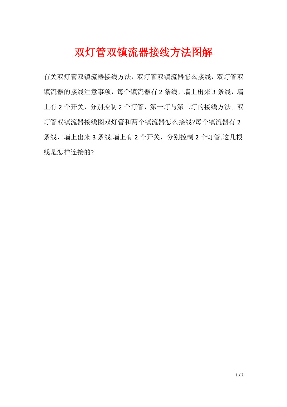 双灯管双镇流器接线方法图解_第1页