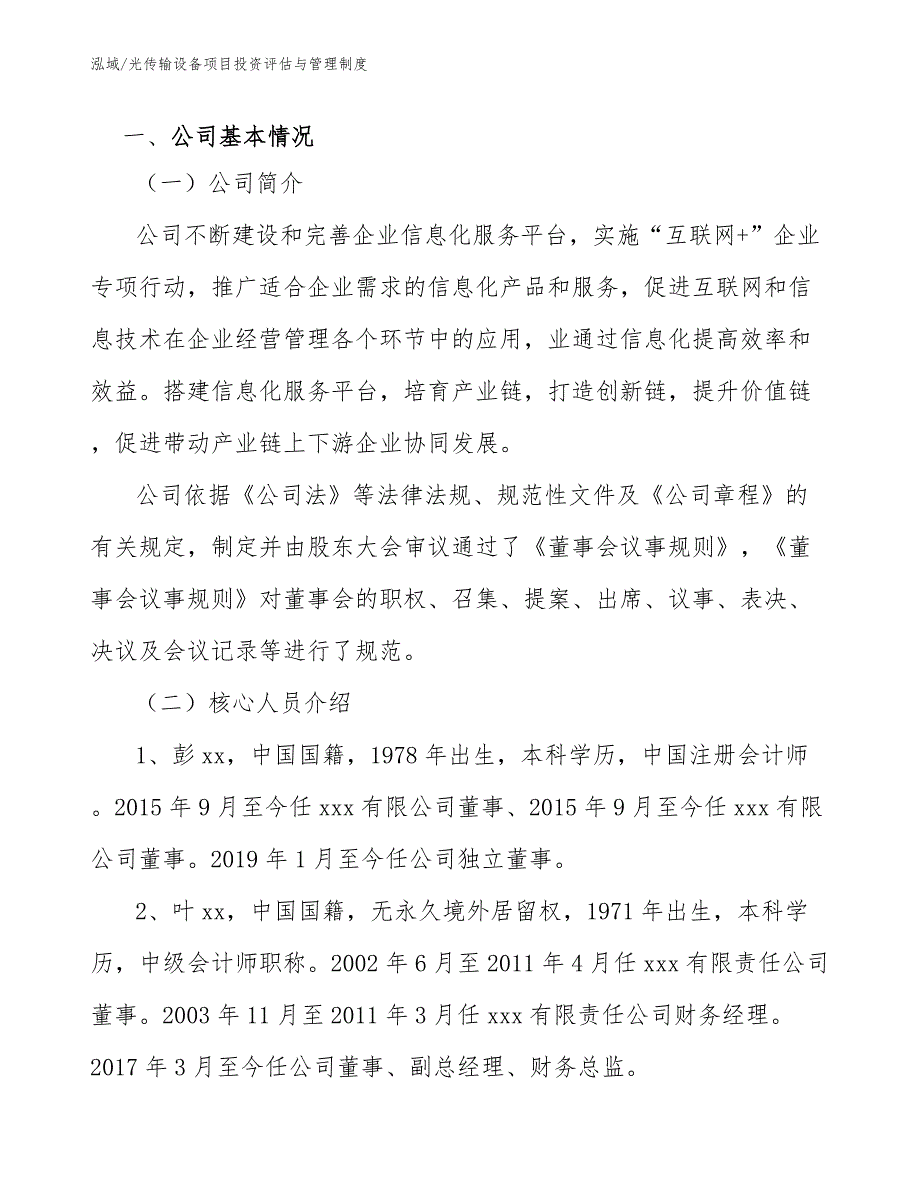 光传输设备项目投资评估与管理制度_范文_第4页