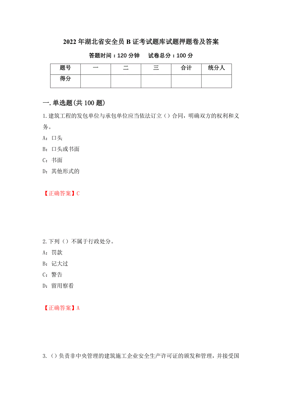 2022年湖北省安全员B证考试题库试题押题卷及答案(86)_第1页