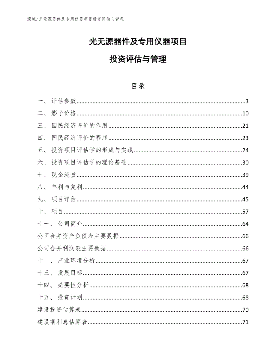 光无源器件及专用仪器项目投资评估与管理_参考_第1页