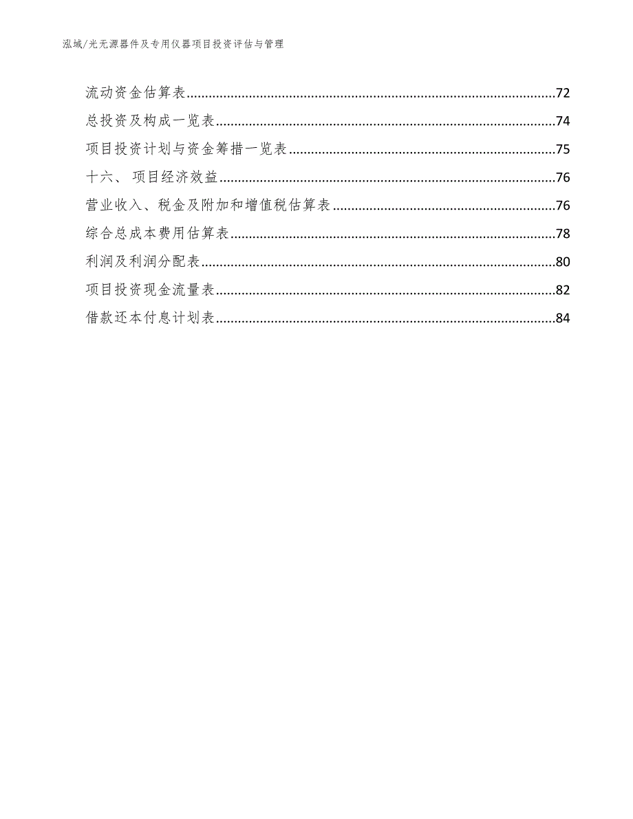 光无源器件及专用仪器项目投资评估与管理_参考_第2页