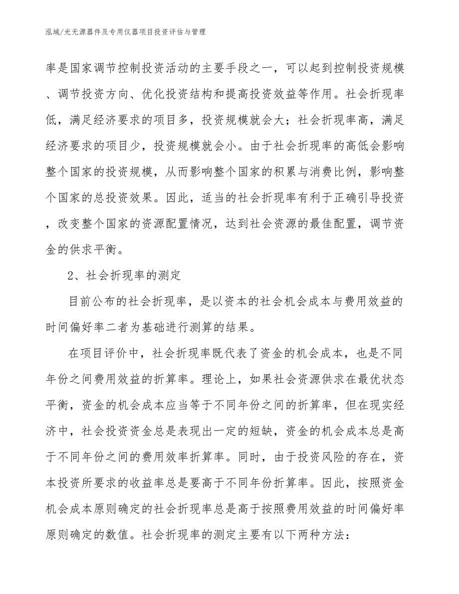 光无源器件及专用仪器项目投资评估与管理_参考_第5页