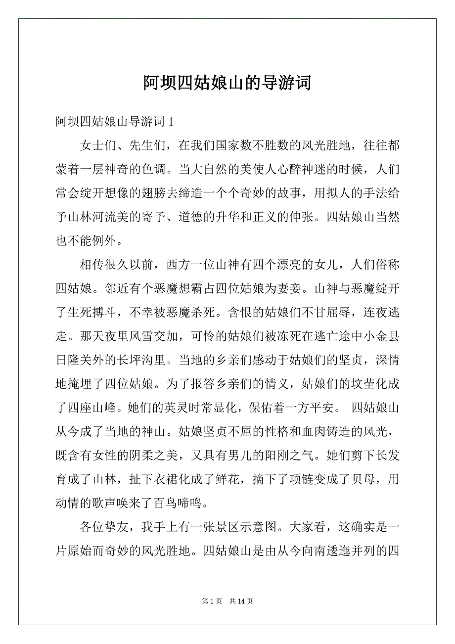 阿坝四姑娘山的导游词_第1页