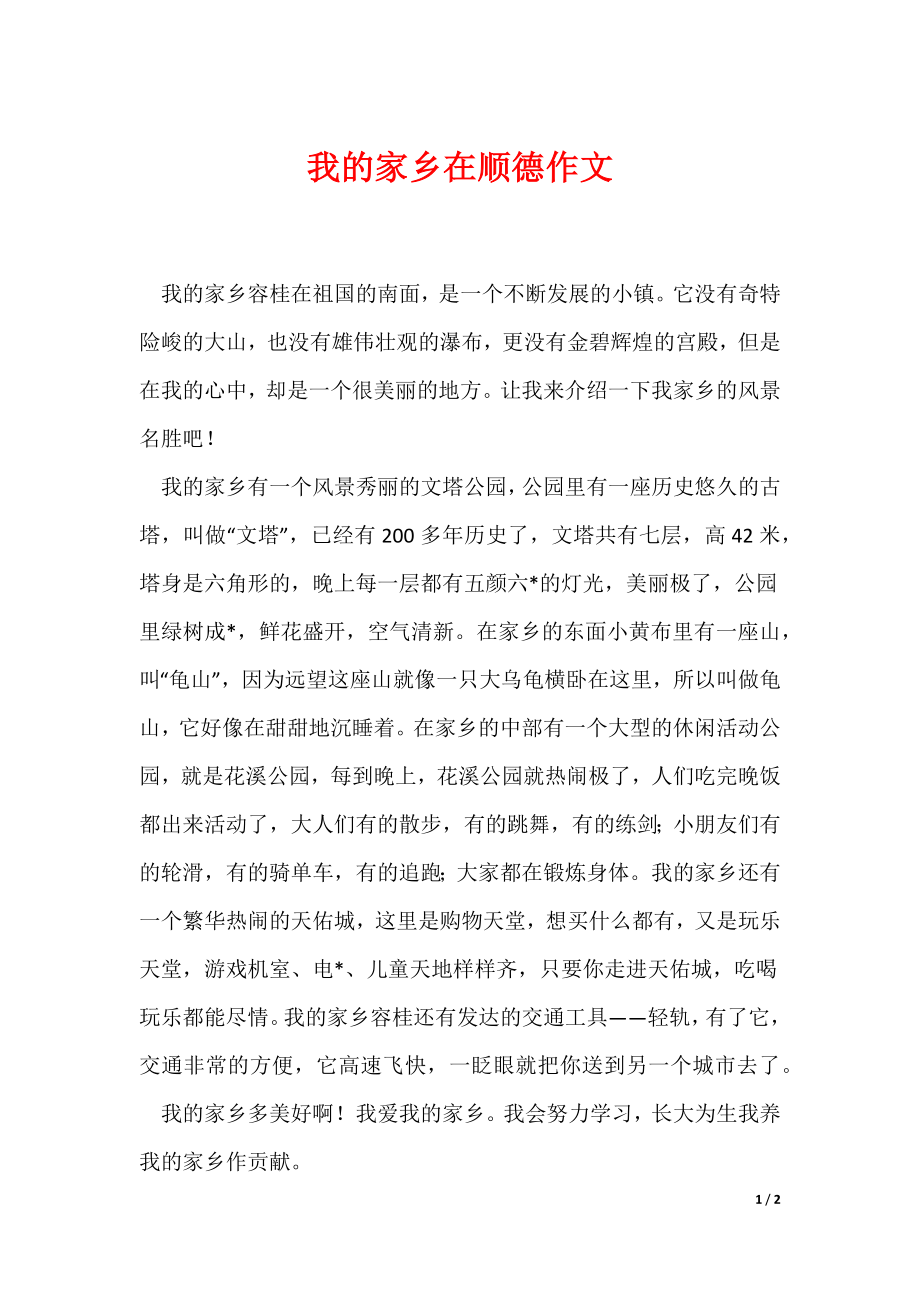 我的家乡在顺德作文_第1页