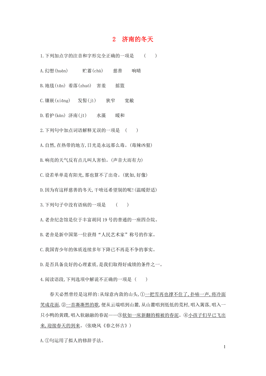 七年级语文上册第一单元济南的冬天练习题新人教版_第1页