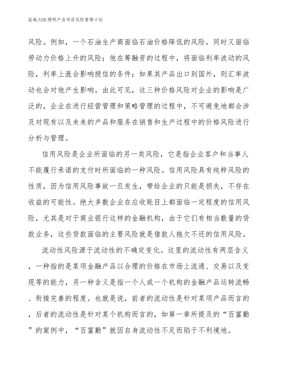 LED照明产品项目风险管理计划_第3页