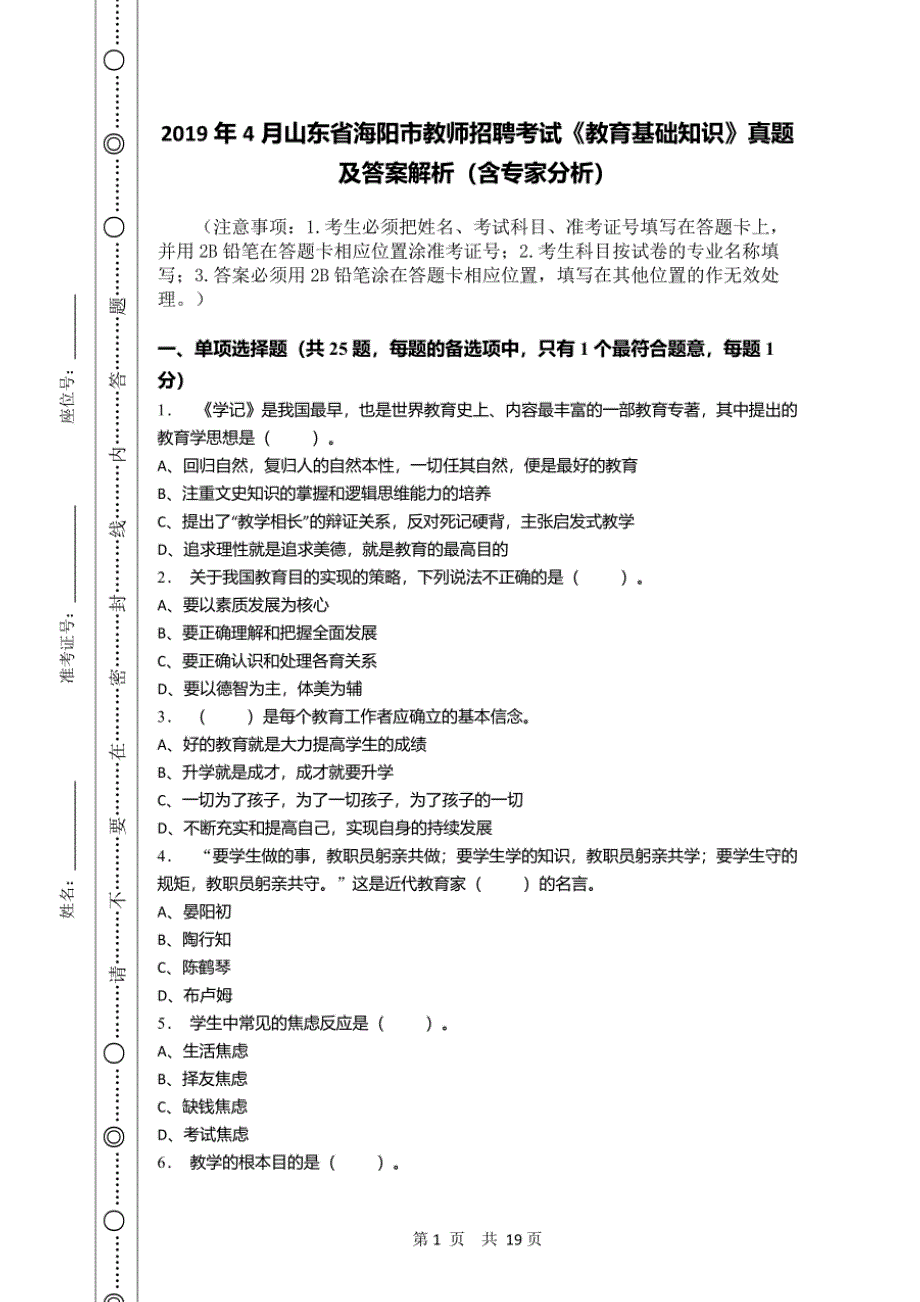 2019年4月山东省海阳市教师招聘考试《教育基础知识》真题及详解_第1页