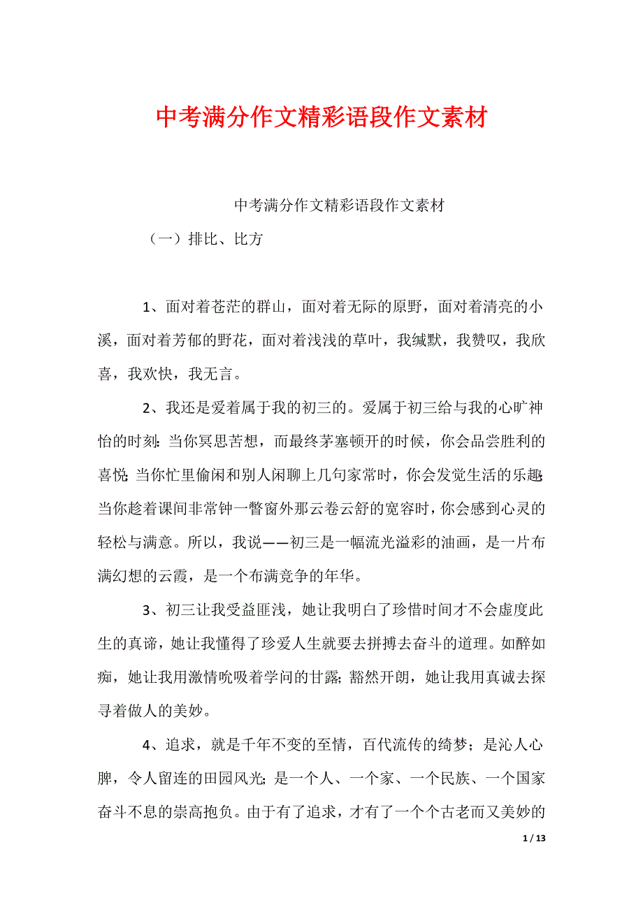 中考满分作文精彩语段作文素材_第1页