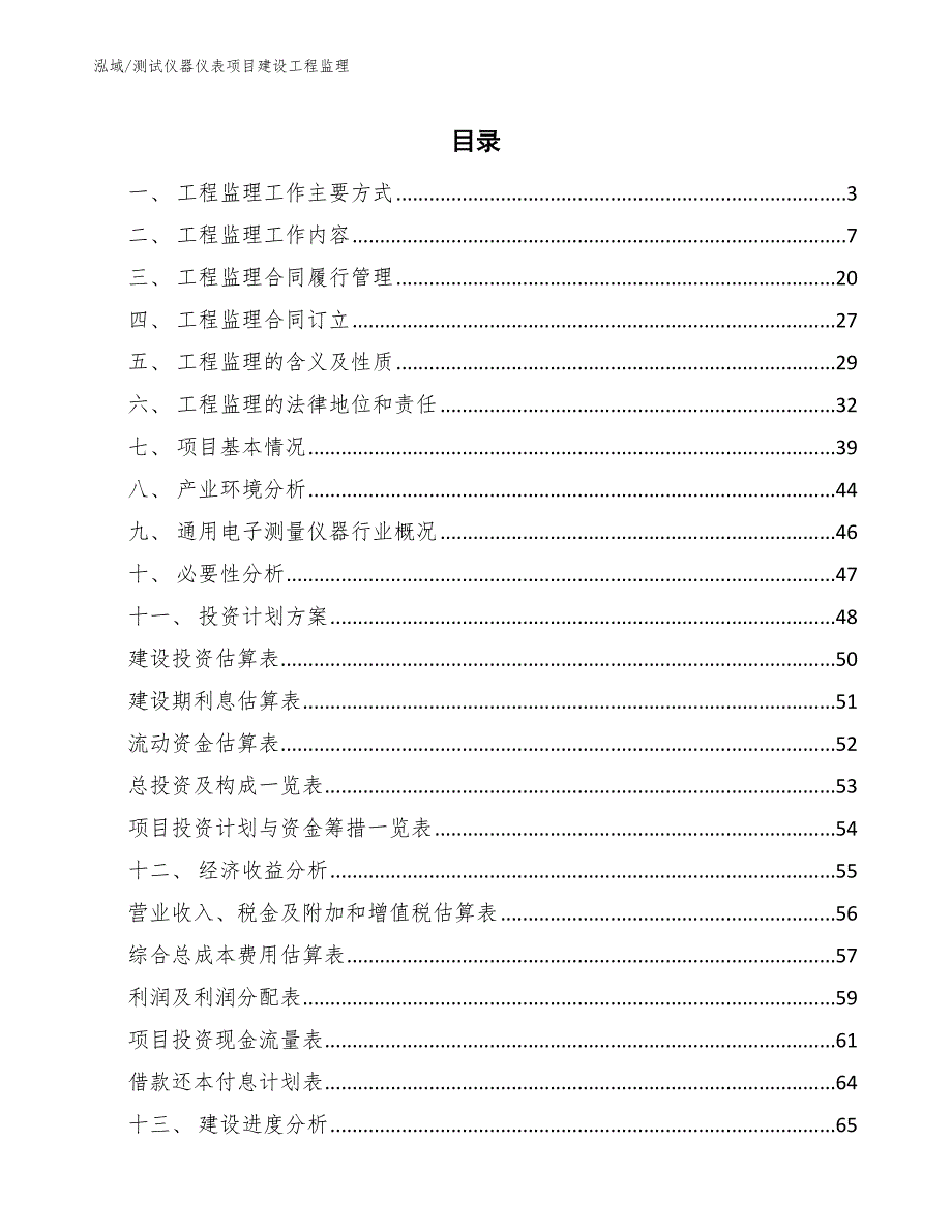 测试仪器仪表项目建设工程监理_范文_第2页